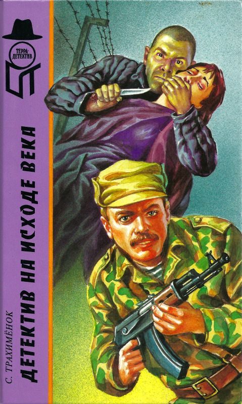 Обложка книги «Детектив на исходе века»