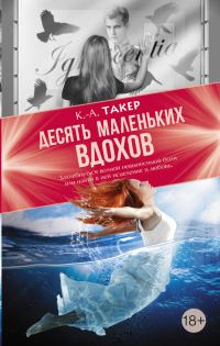 Обложка книги «Десять маленьких вдохов»