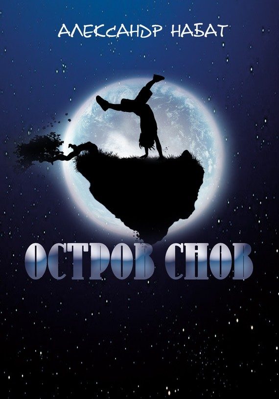 Обложка книги «Остров снов»
