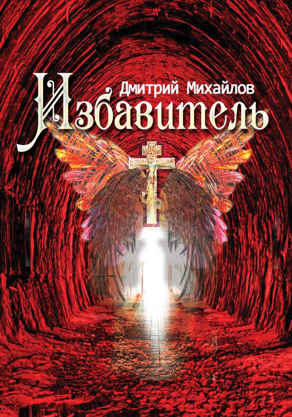 Обложка книги «Избавитель»