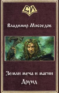Обложка книги «Друид»