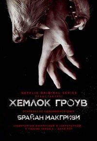 Обложка книги «Хемлок Гроув»