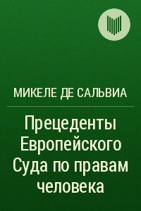 Обложка книги «Прецеденты Европейского Суда по правам человека. Руководящие принципы судебной практики, относящейся к Европейской конвенции о защите прав человека и»