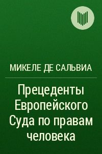 Обложка книги «Прецеденты Европейского Суда по правам человека. Руководящие принципы судебной практики, относящейся к Европейской конвенции о защите прав человека и»