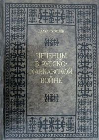 Обложка книги «Чеченцы в Русско-Кавказской войне»