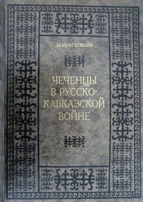 Обложка книги «Чеченцы в Русско-Кавказской войне»
