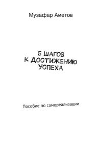 Обложка книги «5 шагов к достижению успеха»