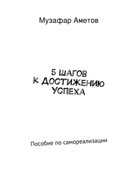 Обложка книги «5 шагов к достижению успеха»