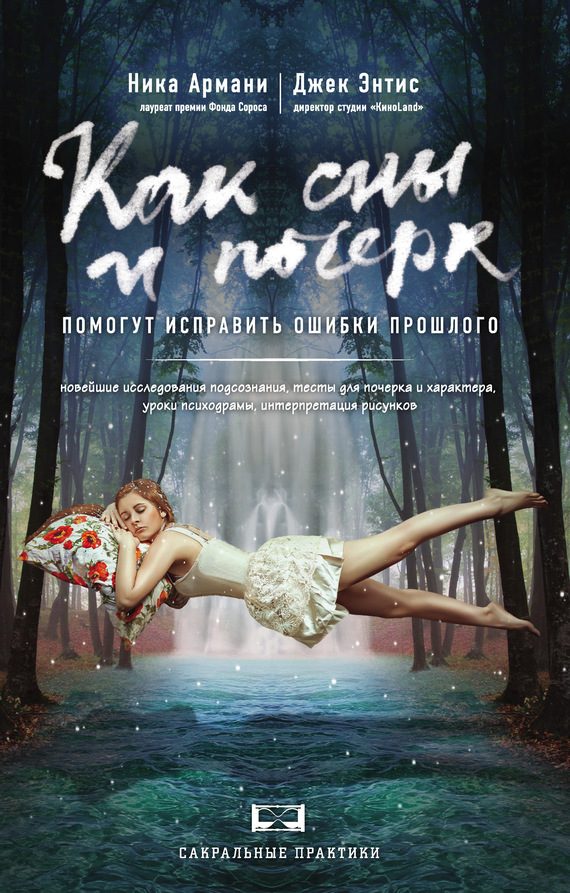 Обложка книги «Как сны и почерк помогут исправить ошибки прошлого»