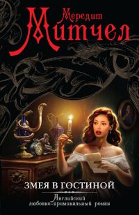 Обложка книги «Змея в гостиной»