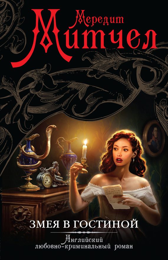 Обложка книги «Змея в гостиной»