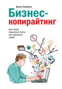 Обложка книги «Бизнес-копирайтинг. Как писать серьезные тексты для серьезных людей»