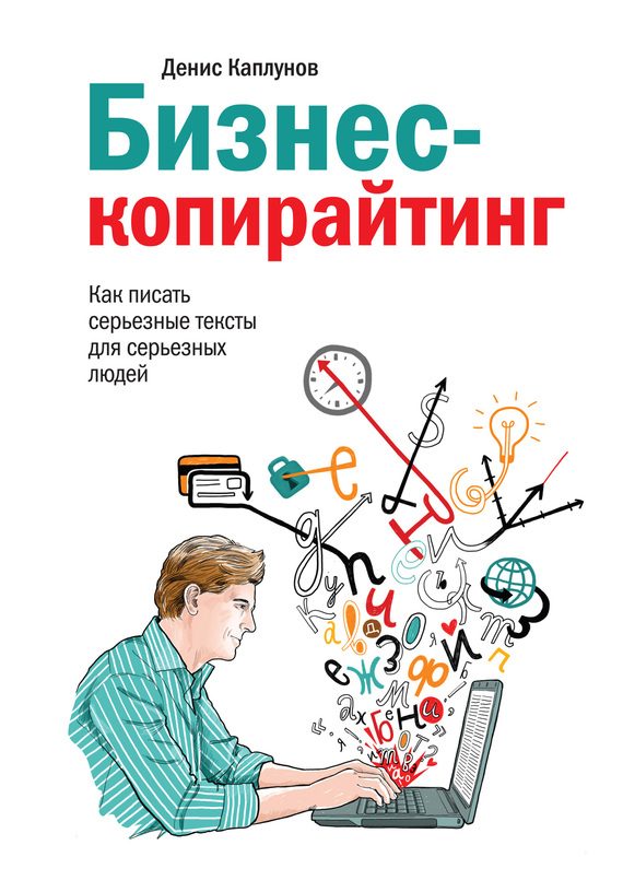 Обложка книги «Бизнес-копирайтинг. Как писать серьезные тексты для серьезных людей»