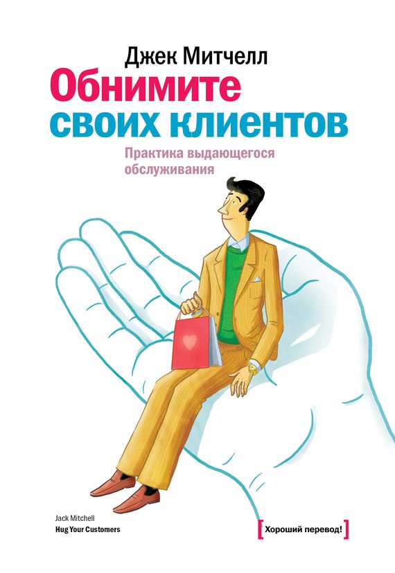 Обложка книги «Обнимите своих клиентов»