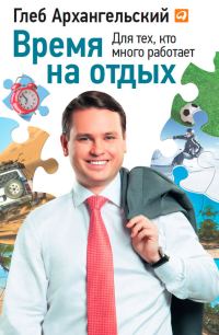 Обложка книги «Время на отдых. Для тех, кто много работает»