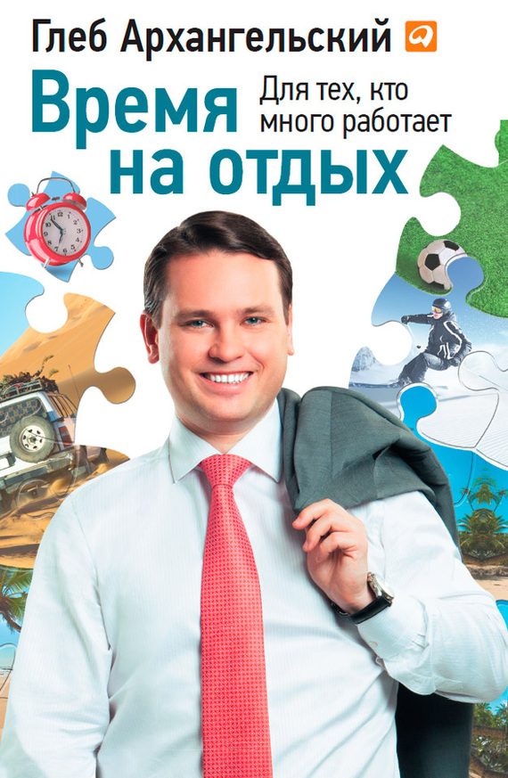 Обложка книги «Время на отдых. Для тех, кто много работает»