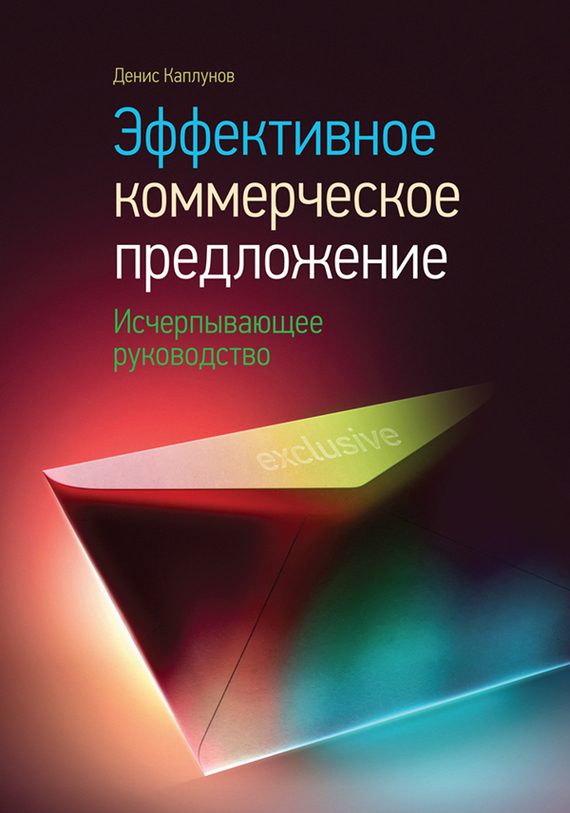 Обложка книги «Эффективное коммерческое предложение. Исчерпывающее руководство»