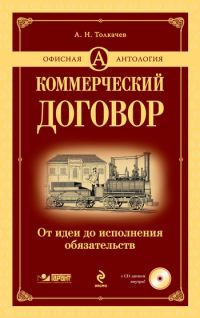 Обложка книги «Коммерческий договор. От идеи до исполнения обязательств»