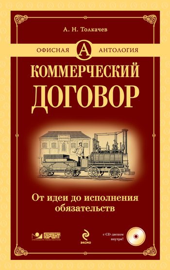 Обложка книги «Коммерческий договор. От идеи до исполнения обязательств»
