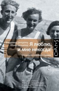 Обложка книги «Я люблю, и мне некогда! Истории из семейного архива»