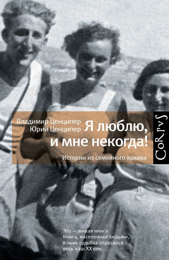 Обложка книги «Я люблю, и мне некогда! Истории из семейного архива»