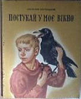 Обложка книги «Постучи в мое окно»