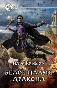 Обложка книги «Белое пламя дракона»