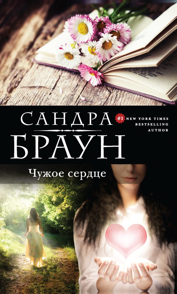 Обложка книги «Чужое сердце»
