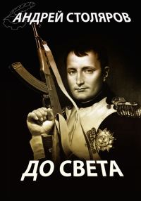 Обложка книги «До света (сборник)»