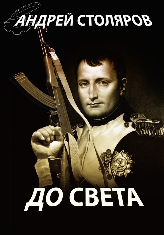 Обложка книги «До света (сборник)»