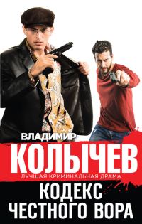 Обложка книги «Кодекс честного вора»