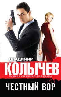 Обложка книги «Честный вор»