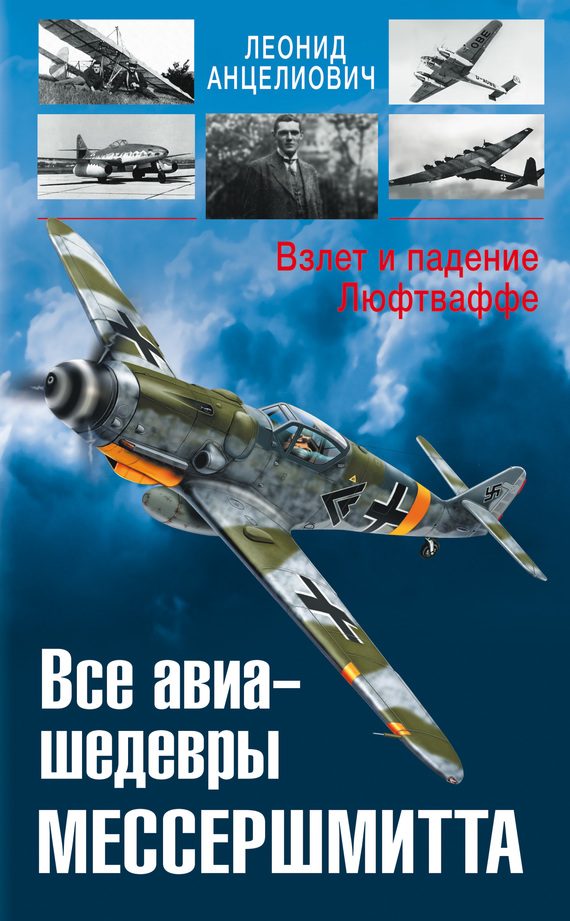 Обложка книги «Все авиа-шедевры Мессершмитта. Взлет и падение Люфтваффе»
