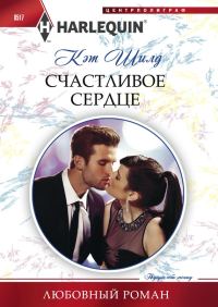 Обложка книги «Счастливое сердце»