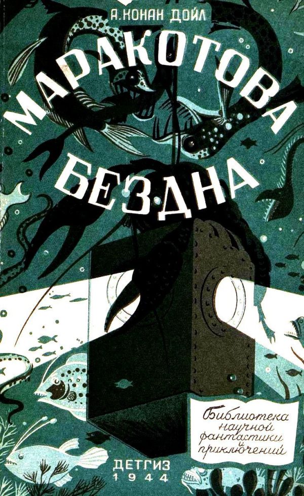 Обложка книги «Маракотова бездна»