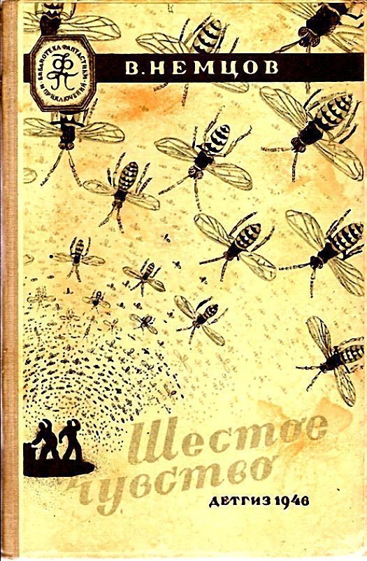 Обложка книги «Шестое чувство (Иллюстрации М. Гетманского)»