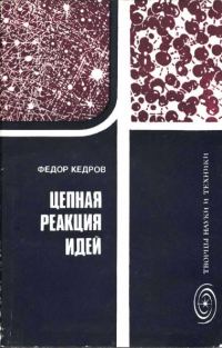 Обложка книги «Цепная реакция идей»