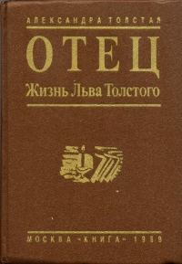 Обложка книги «Отец. Жизнь Льва Толстого»