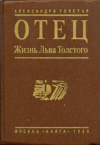 Обложка книги «Отец. Жизнь Льва Толстого»