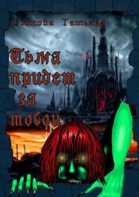 Обложка книги «Тьма придет за тобой»