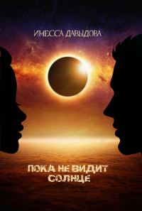 Обложка книги «Пока не видит Солнце»