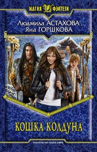 Обложка книги «Кошка колдуна»