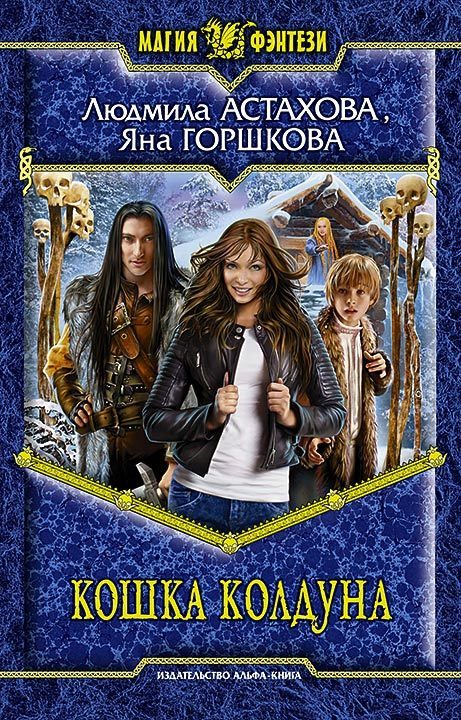 Обложка книги «Кошка колдуна»