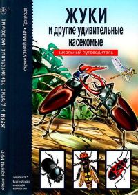 Обложка книги «Жуки и другие удивительные насекомые»