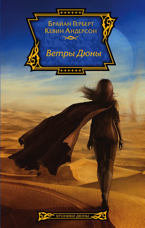Обложка книги «Ветры Дюны»