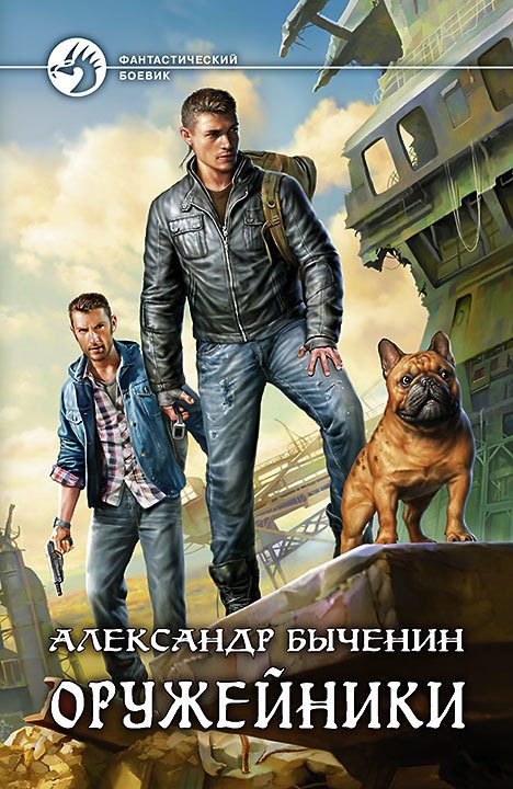 Обложка книги «Оружейники»