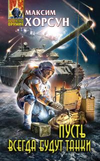 Обложка книги «Пусть всегда будут танки»
