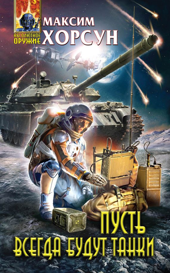 Обложка книги «Пусть всегда будут танки»