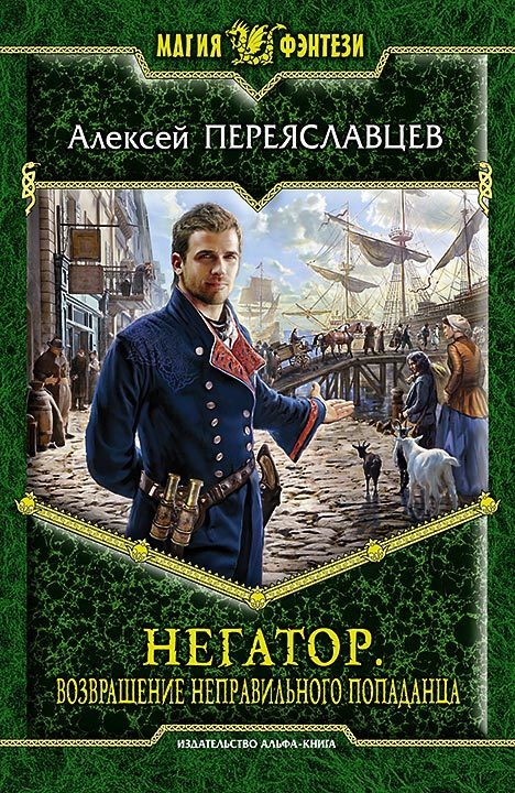 Обложка книги «Возвращение неправильного попаданца»