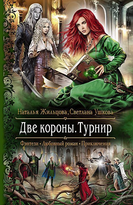 Обложка книги «Турнир»